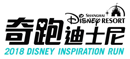 Shanghai Disney Resort Disney Inspiration Run