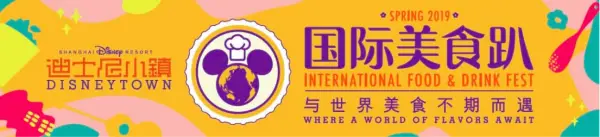 Shanghai Disney Resort International Food & Drink Festival